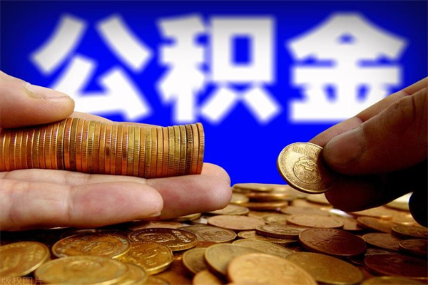 宣威离职住房公积金提取需要什么材料（宣威离职办理住房公积金提取）