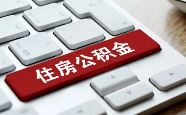 宣威手头紧怎么提取公积金（宣威欠了很多网贷想用公积金还）